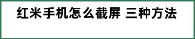 红米手机怎么截屏 三种方法